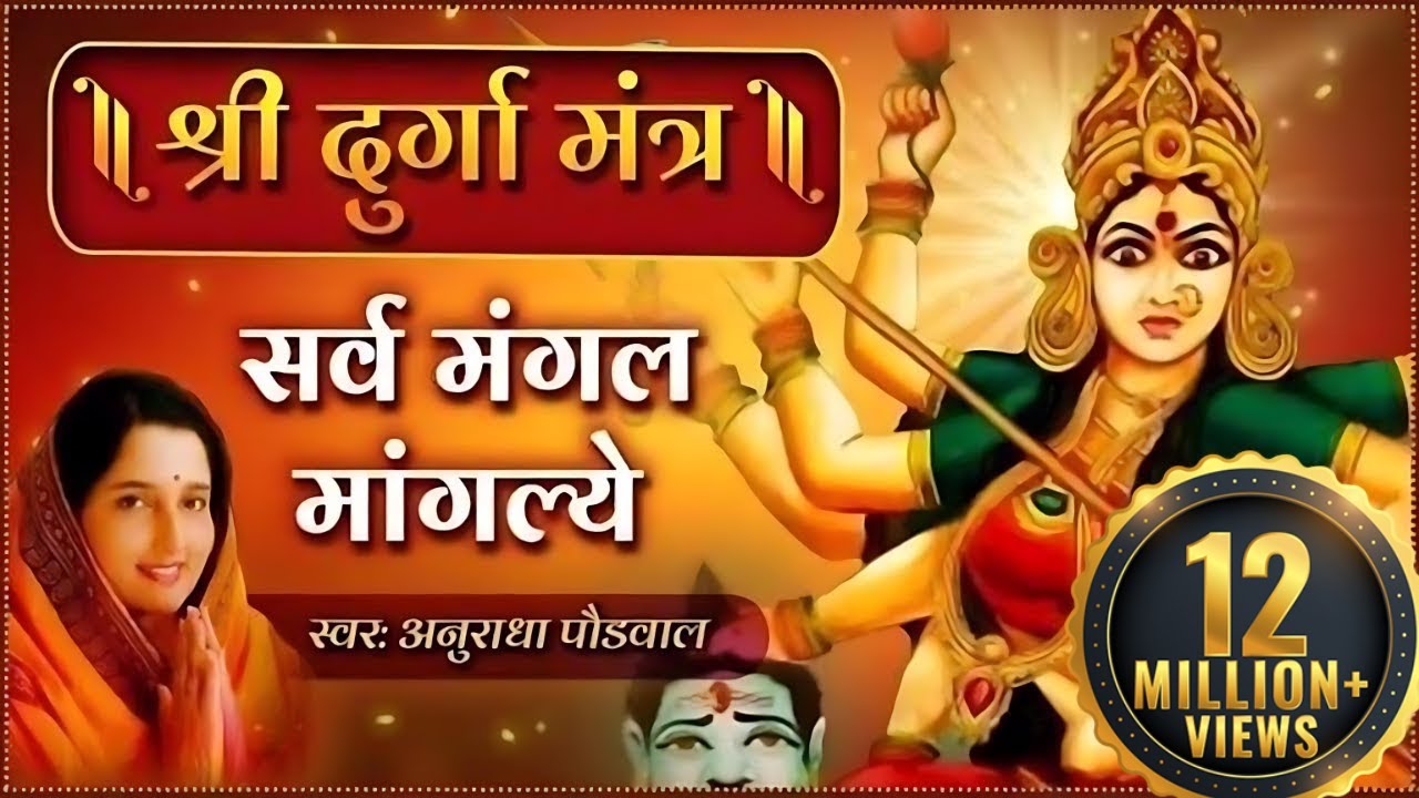 Watch video दुर्गा मंत्र हिंदी अनुराधा पौडवाल | सर्व मंगल मांगल्ये | Durga Mantra with Lyrics Now दुर्गा मंत्र हिंदी अनुराधा पौडवाल | सर्व मंगल मांगल्ये | Durga Mantra with Lyrics