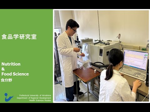 保健福祉学科 研究室紹介 食品学研究室