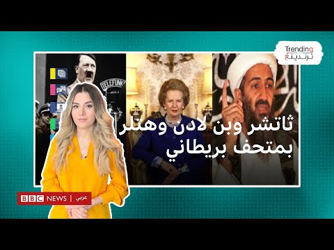 مارغريت ثاتشر.. لماذا أدرجها متحف بريطاني ضمن "الشريرين" إلى جانب هتلر وابن لادن؟