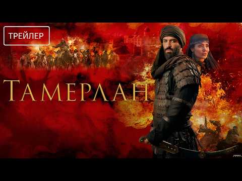 Трейлеры Тамерлан