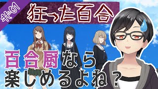 【狂った百合】百合厨なら何でも楽しめる説【単発実況】