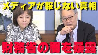 【財務省の闇】「財源がない」は嘘！外為特会に眠る巨額資金と減税が可能な理由を高橋洋一が徹底暴露【非公式日本保守党切り抜き】＃日本保守党  ＃保守党   ＃百田尚樹