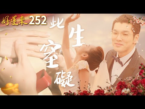 好運來 EP252 此生窒礙｜Everybody Needs Good Luck