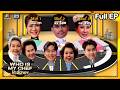โต๊ะนี้มีจอง WHO IS MY CHEF Ep 338 30 ส ค 68 Full EP