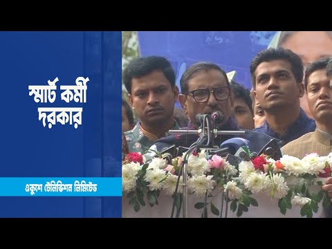 স্মার্ট বাংলাদেশ গড়তে স্মার্ট কর্মী দরকার
