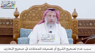 54 - سبب عدم تصحيح الشيخ أو تضعيفه للمعلقات في صحيح البخاري - عثمان الخميس