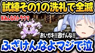 ホルス王子にぶちぎれ！更に試練その1の洗礼を受けるぺこらｗｗｗ【ホロライブ切り抜き/兎田ぺこら】