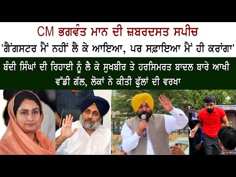 CM Bhagwant Mann Speech During Road Show CM Bhagwant Mann Speech During Road Show