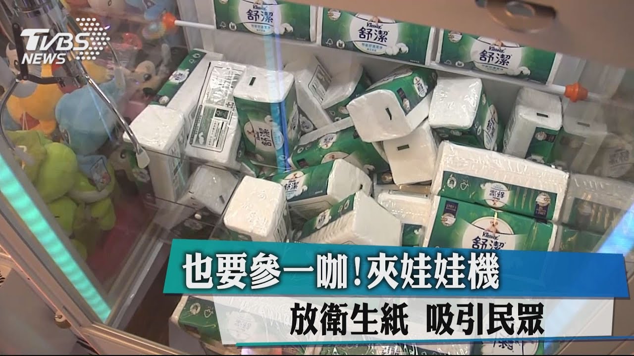 也要參一咖! 夾娃娃機放衛生紙吸引民眾