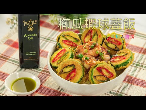 FreshPress 料理影片：櫛瓜蝦球蓋飯