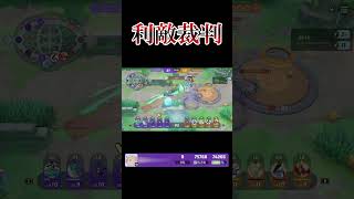 利敵裁判【ポケモンユナイト】