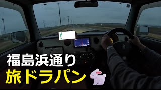 【HE21S Lapin🐇】旅ド・ラパン（宮城県亘理郡亘理町⇒角田市⇒亘理郡山元町⇒福島県相馬郡新地町⇒相馬市⇒南相馬市⇒双葉郡浪江町⇒双葉郡双葉町⇒双葉郡大熊町…⇒いわき市⇒茨城県北茨城市⇒高萩市）