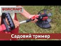 Тример для трави електричний WORCRAFT EGT07-300