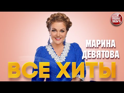 МАРИНА ДЕВЯТОВА ❂ ЛУЧШИЕ ПЕСНИ ❂ ДУШЕВНЫЕ ХИТЫ ❂ MARINA DEVYATOVA ❂ BEST RUSSIAN SONGS ❂ ALL HITS
