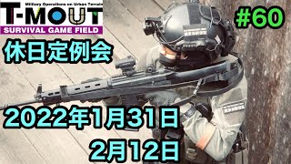 【サバゲー】T-MOUT 休日定例会 2022年1月31日・2月12日