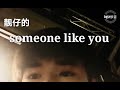 TNT時代少年團 宋亞軒 Someone Like You TNT时代少年团 宋亚轩 Someone Like You