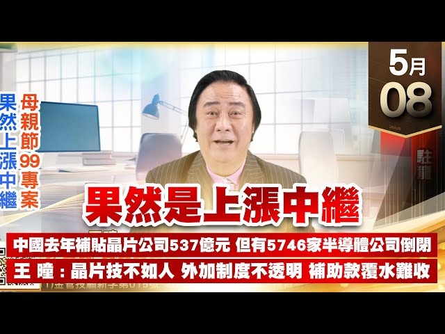 【王者至尊】王曈 0508《【果然是上漲中繼】》6517保勝光學，4572駐龍，6612奈米醫材｜【光學王+元宇宙王+安控王+IC設計王】加入line@ king5588