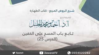 الدرس25- تابع المسح على الخفين image