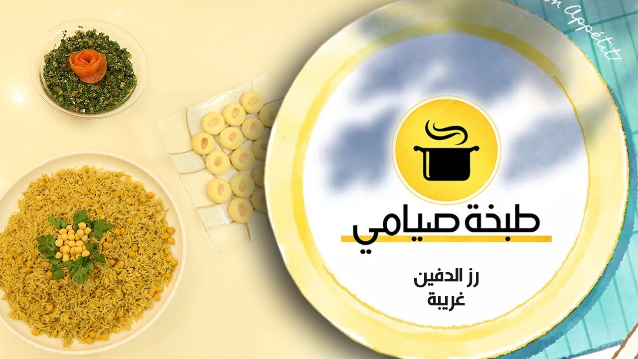 طبخة صيامي / رز الدفين
