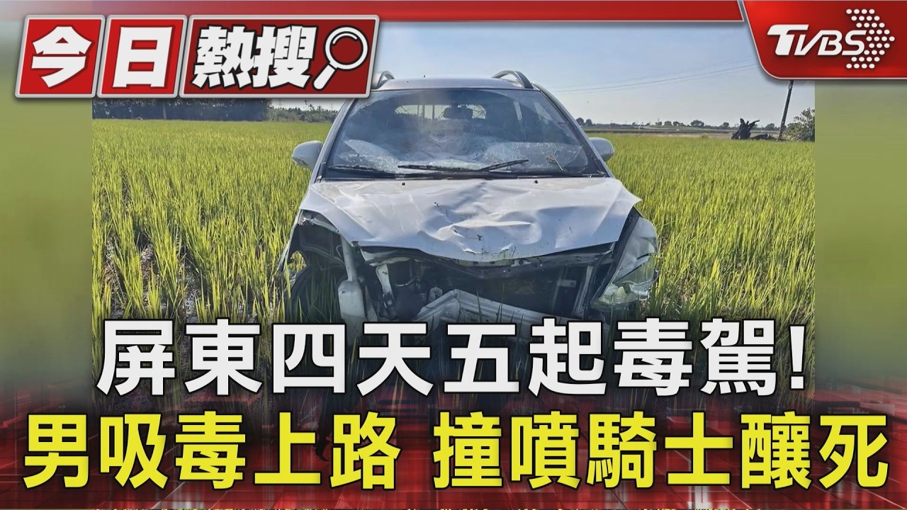 影音/屏東四天五起毒駕! 男吸毒上路 撞噴騎士釀死