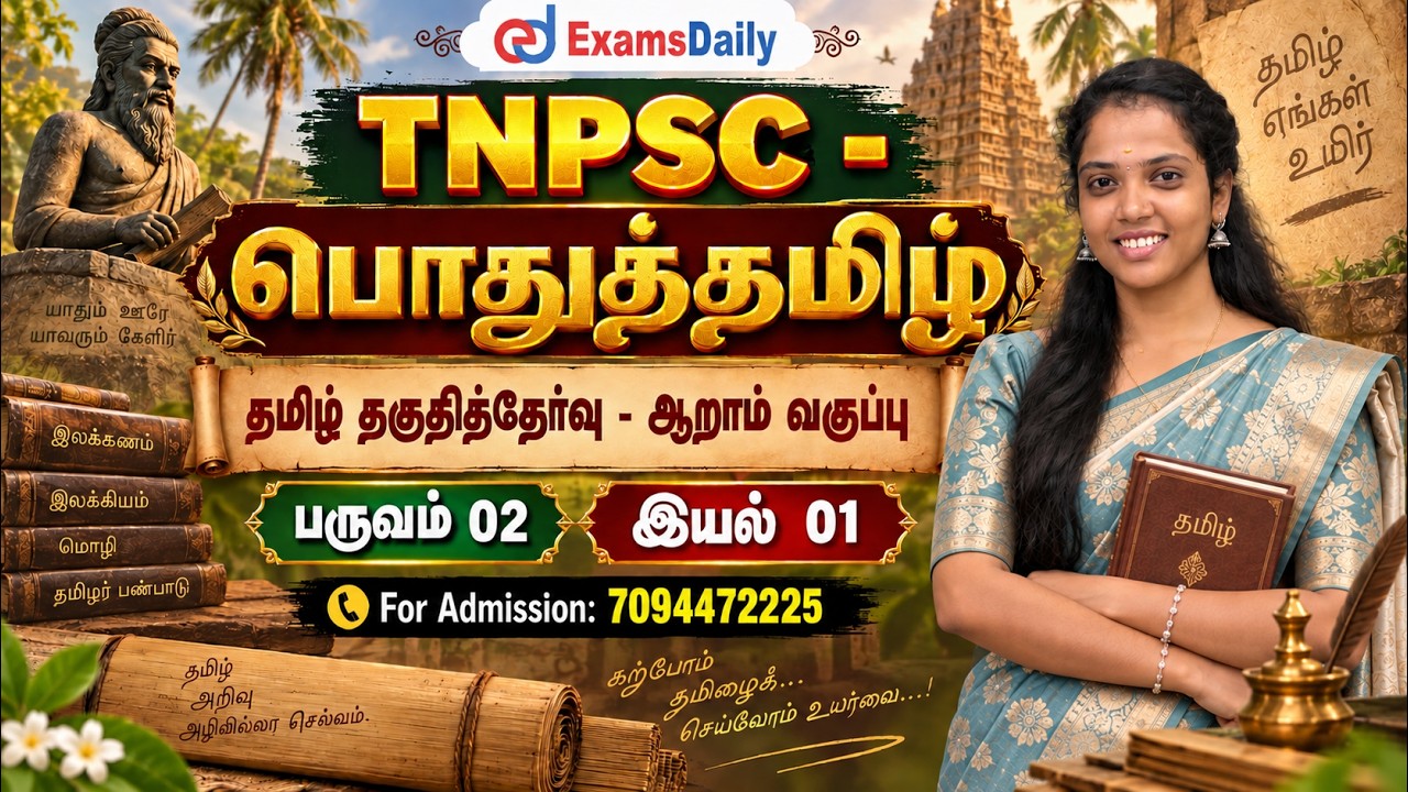 தமிழ் தகுதித்தேர்வு   ஆறாம் வகுப்பு   பருவம் 02 இயல் 01