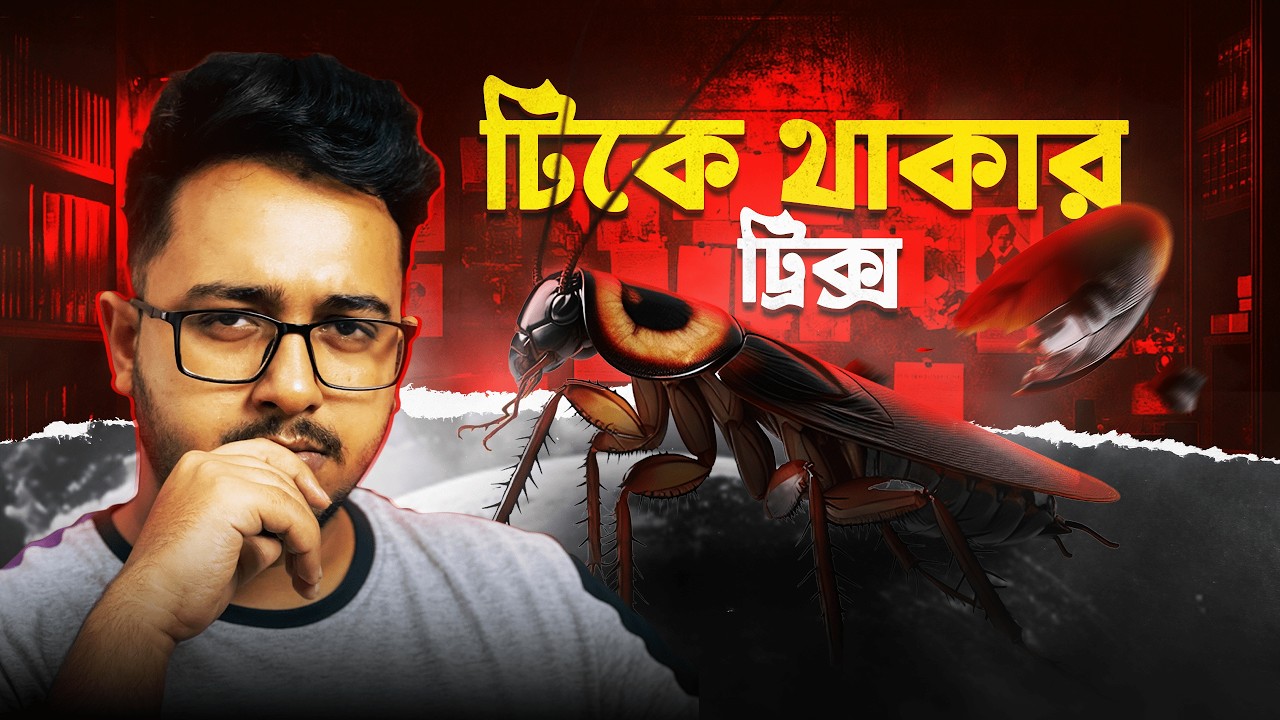 Learn From a Cockroach | টিকে থাকার মাইন্ড-গেম | Nasir Tamzid Official