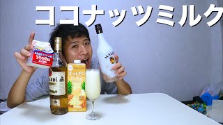 ココナッツミルクがなくてもできる！ピニャコラーダ
