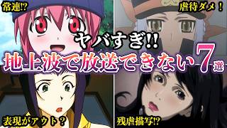 【ヤバすぎ】今の地上波では絶対放送できない平成のヤバイアニメ７選【ゆっくり解説】
