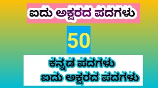50 ಐದು ಅಕ್ಷರದ ಪದಗಳು / five letters words in kannada /kannada words #minchina malike