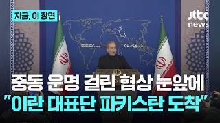 세기의 종전협상 이끌 협상단 확정…미국은 밴스와 쿠슈너, 이란은 갈리바프와 아라그치｜지금 이 장면