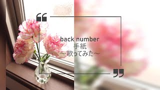 ［初投稿］backnumber 手紙［歌ってみた］