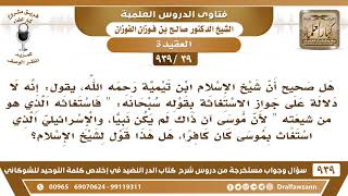 صورة [39 -939] هل قال ابن تيمية: لا دلالة على جواز الاستغاثة بقوله سبحانه: "فاستغاثه الذي هو من شيعته"..