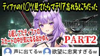 【FF7R】#2 映画のように観る！ティファのパンツに夢中で大事なマテリアを見逃しかけるおかゆんｗ【猫又おかゆ/ホロライブ切り抜き】