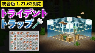 【統合版1.21.62】簡単ドラウンドトラップの作り方【マイクラ / Minecraft】【PE/PS4/Switch/Xbox/Win10】