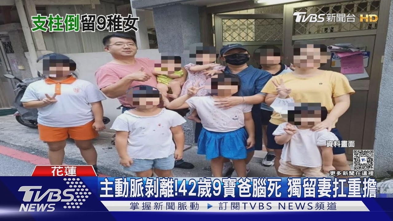 女兒最小才6個月!花蓮42歲9寶爸腦死 獨留妻扛重擔