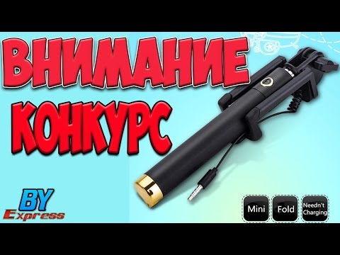 ВНИМАНИЕ КОНКУРС !!!  НА КРУТОЙ МОНОПОД 🎁🎁🎁