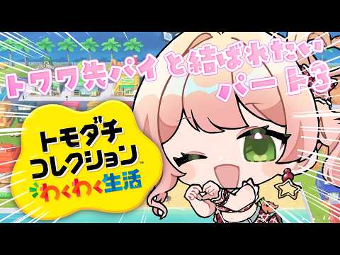 【 トモダチコレクション 】ねねねトワワが両想いになりました！結婚ある？【 桃鈴ねね / hololive 】