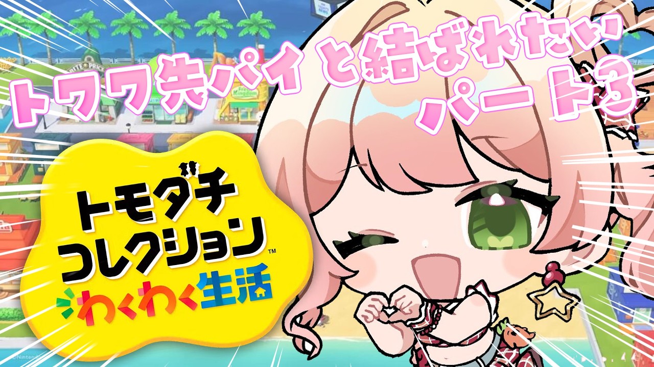 【 トモダチコレクション 】ねねねトワワが両想いになりました!結婚ある?【 桃鈴ねね / hololive 】