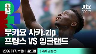 [하이라이트] 부카요 사카 주요장면 모음｜3·4위 결정전｜프랑스 vs 잉글랜드｜2026 FIFA 북중미 월드컵
