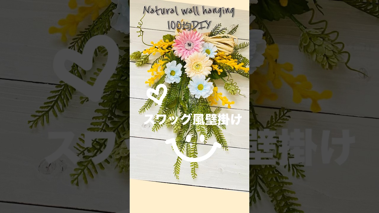 【100均DIY造花】簡単！ナチュラルなスワッグ風壁掛けの作り方#フラワーアレンジメント#造花アレンジ#100均手作り#壁掛け#スワッグ#driedflower#natural #shorts