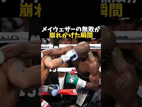 メイウェザーの無敗が崩れかけた瞬間 #ボクシング #格闘技 #boxing