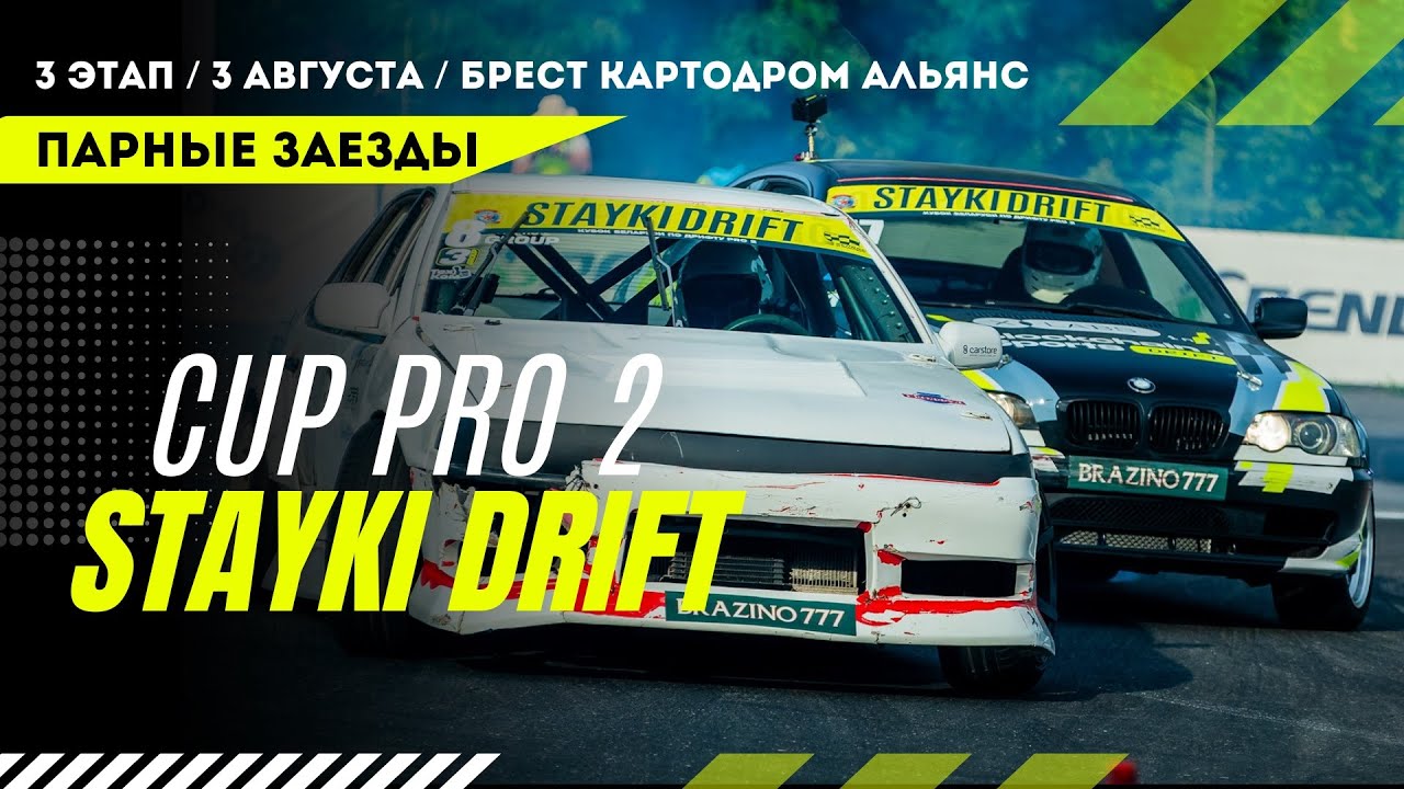 Парные заезды. Кубок Беларуси по дрифту 3 ЭТАП. БРЕСТ.