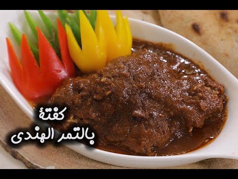 كفتة بالتمر الهندي على الطريقة الحجازية بالفيديو