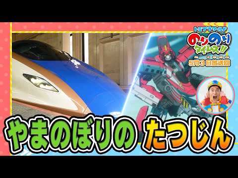 【山登りのたつじん】ラブ！新幹線ラボ！&シンカリオン特別ダイヤ版毎週放送｜のりのりタイムズ!!｜トミカ｜プラレール #56