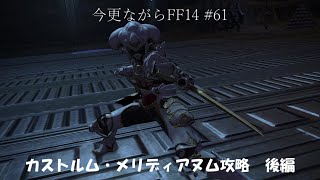 今更ながらFF14 #61  【ゆっくり実況】