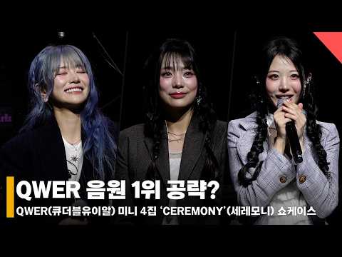 [4K] QWER, 음방 1위 공약 “사연 받아서 세레모니 해드리고파” #QWER #CEREMONY