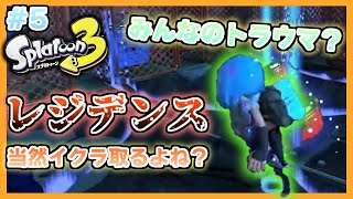 #5【Splatoon3】序盤の難所？レジデンス　当然イクラ全部取るよね！