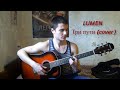 Lumen-три пути cover 