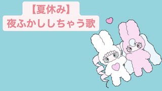 【夏休み】夜ふかししちゃう歌 feat.初音ミク #Shorts #kawaii