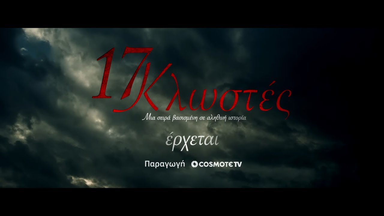 17 Κλωστές | COSMOTE TV | Teaser 3